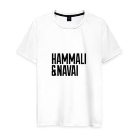 Мужская футболка хлопок с принтом HammAli & Navai в Новосибирске, 100% хлопок | прямой крой, круглый вырез горловины, длина до линии бедер, слегка спущенное плечо. | Тематика изображения на принте: hammali navai