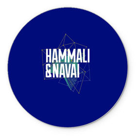 Коврик круглый с принтом HammAli Navai blue в Новосибирске, резина и полиэстер | круглая форма, изображение наносится на всю лицевую часть | Тематика изображения на принте: 