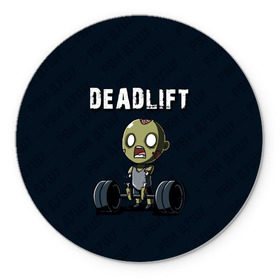 Коврик круглый с принтом Deadlift в Новосибирске, резина и полиэстер | круглая форма, изображение наносится на всю лицевую часть | deadlift | жим | сморт | фитнес