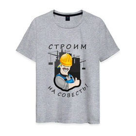 Мужская футболка хлопок с принтом Строим на совесть в Новосибирске, 100% хлопок | прямой крой, круглый вырез горловины, длина до линии бедер, слегка спущенное плечо. | строитель