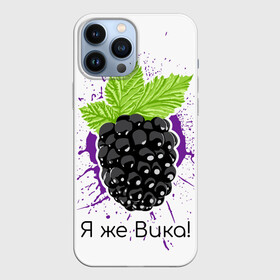 Чехол для iPhone 13 Pro Max с принтом Я же Вика в Новосибирске,  |  | Тематика изображения на принте: вика | виктория | имена