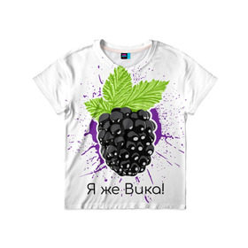 Детская футболка 3D с принтом Я же Вика! в Новосибирске, 100% гипоаллергенный полиэфир | прямой крой, круглый вырез горловины, длина до линии бедер, чуть спущенное плечо, ткань немного тянется | Тематика изображения на принте: вика | виктория | имена