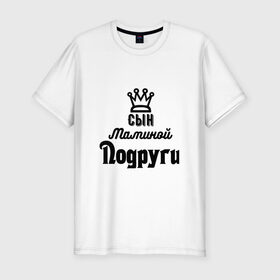 Мужская футболка премиум с принтом Сын маминой подруги в Новосибирске, 92% хлопок, 8% лайкра | приталенный силуэт, круглый вырез ворота, длина до линии бедра, короткий рукав | король | корона | мем | сын маминой подруги | сын.