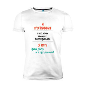Мужская футболка премиум с принтом Я программист в Новосибирске, 92% хлопок, 8% лайкра | приталенный силуэт, круглый вырез ворота, длина до линии бедра, короткий рукав | Тематика изображения на принте: c | c++ | java | js | programming | python | программист | тестировать