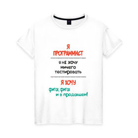 Женская футболка хлопок с принтом Я программист в Новосибирске, 100% хлопок | прямой крой, круглый вырез горловины, длина до линии бедер, слегка спущенное плечо | c | c++ | java | js | programming | python | программист | тестировать