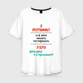 Мужская футболка хлопок Oversize с принтом Я программист в Новосибирске, 100% хлопок | свободный крой, круглый ворот, “спинка” длиннее передней части | c | c++ | java | js | programming | python | программист | тестировать