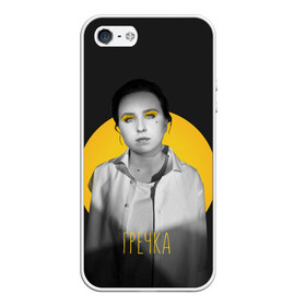 Чехол для iPhone 5/5S матовый с принтом Гречка солнце в Новосибирске, Силикон | Область печати: задняя сторона чехла, без боковых панелей | анастасия иванова | гречка | люби меня люби | недокасаемость | подростки