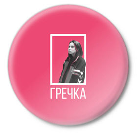 Значок с принтом Гречка pink в Новосибирске,  металл | круглая форма, металлическая застежка в виде булавки | анастасия иванова | гречка | люби меня люби | недокасаемость | подростки