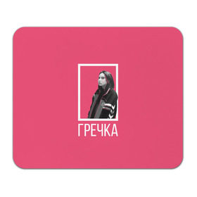 Коврик прямоугольный с принтом Гречка pink в Новосибирске, натуральный каучук | размер 230 х 185 мм; запечатка лицевой стороны | анастасия иванова | гречка | люби меня люби | недокасаемость | подростки