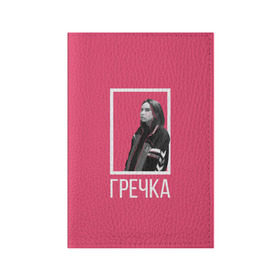 Обложка для паспорта матовая кожа с принтом Гречка pink в Новосибирске, натуральная матовая кожа | размер 19,3 х 13,7 см; прозрачные пластиковые крепления | анастасия иванова | гречка | люби меня люби | недокасаемость | подростки