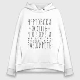 Женское худи Oversize хлопок с принтом Чертовски жаль в Новосибирске, френч-терри — 70% хлопок, 30% полиэстер. Мягкий теплый начес внутри —100% хлопок | боковые карманы, эластичные манжеты и нижняя кромка, капюшон на магнитной кнопке | жаль | жир | жирный | как разжиреть | не все так легко | о жизни | разжиреть | толстый | толстяк | чертовски | что в жизни