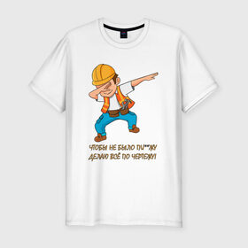 Мужская футболка премиум с принтом Всё по чертежу в Новосибирске, 92% хлопок, 8% лайкра | приталенный силуэт, круглый вырез ворота, длина до линии бедра, короткий рукав | строитель