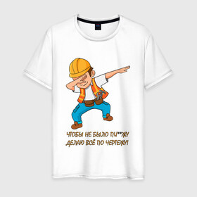 Мужская футболка хлопок с принтом Всё по чертежу в Новосибирске, 100% хлопок | прямой крой, круглый вырез горловины, длина до линии бедер, слегка спущенное плечо. | строитель