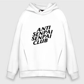 Мужское худи Oversize хлопок с принтом ANTI SENPAI SENPAI CLUB в Новосибирске, френч-терри — 70% хлопок, 30% полиэстер. Мягкий теплый начес внутри —100% хлопок | боковые карманы, эластичные манжеты и нижняя кромка, капюшон на магнитной кнопке | Тематика изображения на принте: ahegao | anime | otaku | senpai | waifu | weeaboo | аниме | ахегао | вайфу | виабу | культура | отаку | сенпай | тренд