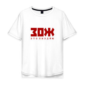 Мужская футболка хлопок Oversize с принтом ЗОЖ - это неправда в Новосибирске, 100% хлопок | свободный крой, круглый ворот, “спинка” длиннее передней части | Тематика изображения на принте: здоровый образ жизни | зож | неправда