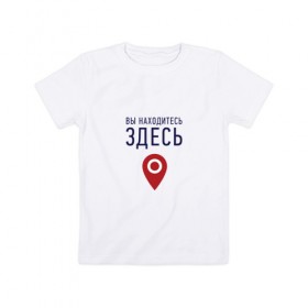Детская футболка хлопок с принтом Вы находитесь здесь в Новосибирске, 100% хлопок | круглый вырез горловины, полуприлегающий силуэт, длина до линии бедер | Тематика изображения на принте: геолокация | карта | локация