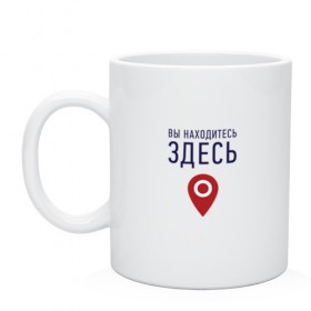 Кружка с принтом Вы находитесь здесь в Новосибирске, керамика | объем — 330 мл, диаметр — 80 мм. Принт наносится на бока кружки, можно сделать два разных изображения | Тематика изображения на принте: геолокация | карта | локация