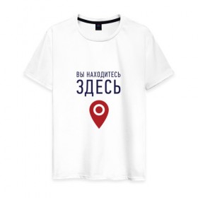 Мужская футболка хлопок с принтом Вы находитесь здесь в Новосибирске, 100% хлопок | прямой крой, круглый вырез горловины, длина до линии бедер, слегка спущенное плечо. | геолокация | карта | локация