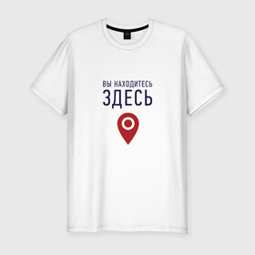 Мужская футболка премиум с принтом Вы находитесь здесь в Новосибирске, 92% хлопок, 8% лайкра | приталенный силуэт, круглый вырез ворота, длина до линии бедра, короткий рукав | Тематика изображения на принте: геолокация | карта | локация
