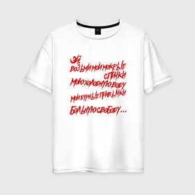 Женская футболка хлопок Oversize с принтом АнимациЯ - Спички в Новосибирске, 100% хлопок | свободный крой, круглый ворот, спущенный рукав, длина до линии бедер
 | анимация | группа | рок | цитата