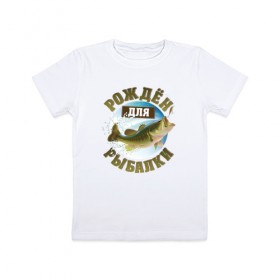 Детская футболка хлопок с принтом Рожден для рыбалки в Новосибирске, 100% хлопок | круглый вырез горловины, полуприлегающий силуэт, длина до линии бедер | вода | водка | клёв | крючок | леска | лето | лещ | лодка | наживка | озеро | охота | поплавок | природа | рыба | рыбалка | сеть | снасти | солнце | спиннинг | тишина | удочка | улов | уха | червяк | язь
