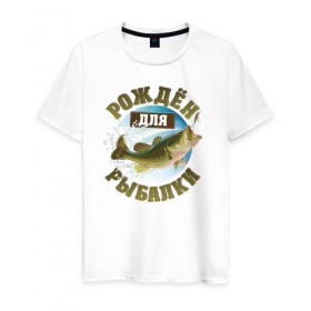 Мужская футболка хлопок с принтом Рожден для рыбалки в Новосибирске, 100% хлопок | прямой крой, круглый вырез горловины, длина до линии бедер, слегка спущенное плечо. | вода | водка | клёв | крючок | леска | лето | лещ | лодка | наживка | озеро | охота | поплавок | природа | рыба | рыбалка | сеть | снасти | солнце | спиннинг | тишина | удочка | улов | уха | червяк | язь