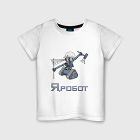 Детская футболка хлопок с принтом Роботизированный тахеометр в Новосибирске, 100% хлопок | круглый вырез горловины, полуприлегающий силуэт, длина до линии бедер | surveyor | геодезист | геодезия | робот | тахеометр