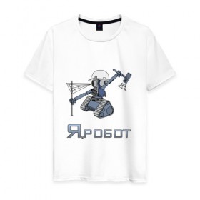 Мужская футболка хлопок с принтом Роботизированный тахеометр в Новосибирске, 100% хлопок | прямой крой, круглый вырез горловины, длина до линии бедер, слегка спущенное плечо. | surveyor | геодезист | геодезия | робот | тахеометр