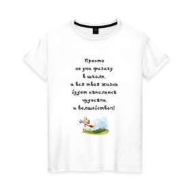 Женская футболка хлопок с принтом Не учи физику в Новосибирске, 100% хлопок | прямой крой, круглый вырез горловины, длина до линии бедер, слегка спущенное плечо | образование | уроки | физика | школа