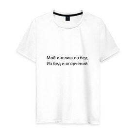 Мужская футболка хлопок с принтом Май инглиш из бед в Новосибирске, 100% хлопок | прямой крой, круглый вырез горловины, длина до линии бедер, слегка спущенное плечо. | из бед и огорчений | инглиш | май