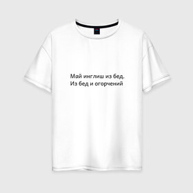 Женская футболка хлопок Oversize с принтом Май инглиш из бед в Новосибирске, 100% хлопок | свободный крой, круглый ворот, спущенный рукав, длина до линии бедер
 | из бед и огорчений | инглиш | май