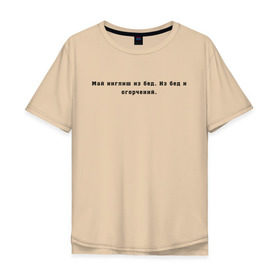 Мужская футболка хлопок Oversize с принтом Май инглиш из бед в Новосибирске, 100% хлопок | свободный крой, круглый ворот, “спинка” длиннее передней части | английский | ивлеева | инглиш | настя ивлеева | орел и решка