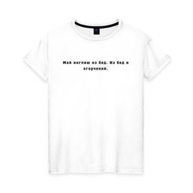 Женская футболка хлопок с принтом Май инглиш из бед в Новосибирске, 100% хлопок | прямой крой, круглый вырез горловины, длина до линии бедер, слегка спущенное плечо | английский | ивлеева | инглиш | настя ивлеева | орел и решка