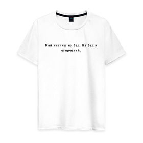 Мужская футболка хлопок с принтом Май инглиш из бед в Новосибирске, 100% хлопок | прямой крой, круглый вырез горловины, длина до линии бедер, слегка спущенное плечо. | английский | ивлеева | инглиш | настя ивлеева | орел и решка