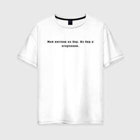 Женская футболка хлопок Oversize с принтом Май инглиш из бед в Новосибирске, 100% хлопок | свободный крой, круглый ворот, спущенный рукав, длина до линии бедер
 | Тематика изображения на принте: английский | ивлеева | инглиш | настя ивлеева | орел и решка