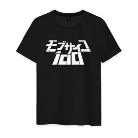 Мужская футболка хлопок с принтом Mob Psycho 100 в Новосибирске, 100% хлопок | прямой крой, круглый вырез горловины, длина до линии бедер, слегка спущенное плечо. | anime | mob psycho 100 | shigeo kageyama | аниме | моб психо 100