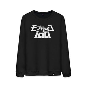 Мужской свитшот хлопок с принтом Mob Psycho 100 в Новосибирске, 100% хлопок |  | anime | mob psycho 100 | shigeo kageyama | аниме | моб психо 100