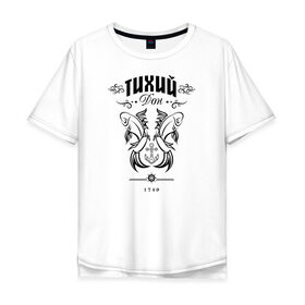 Мужская футболка хлопок Oversize с принтом Тихий Дон в Новосибирске, 100% хлопок | свободный крой, круглый ворот, “спинка” длиннее передней части | нашилюди