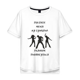 Мужская футболка хлопок Oversize с принтом Пустите на танцпол в Новосибирске, 100% хлопок | свободный крой, круглый ворот, “спинка” длиннее передней части | hammalinavai | дискотека | пати | рэп | танец | танцпол