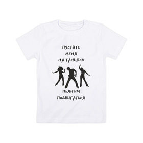 Детская футболка хлопок с принтом Пустите на танцпол в Новосибирске, 100% хлопок | круглый вырез горловины, полуприлегающий силуэт, длина до линии бедер | Тематика изображения на принте: hammalinavai | дискотека | пати | рэп | танец | танцпол