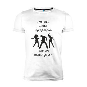 Мужская футболка премиум с принтом Пустите на танцпол в Новосибирске, 92% хлопок, 8% лайкра | приталенный силуэт, круглый вырез ворота, длина до линии бедра, короткий рукав | Тематика изображения на принте: hammalinavai | дискотека | пати | рэп | танец | танцпол