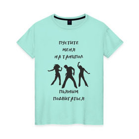Женская футболка хлопок с принтом Пустите на танцпол в Новосибирске, 100% хлопок | прямой крой, круглый вырез горловины, длина до линии бедер, слегка спущенное плечо | Тематика изображения на принте: hammalinavai | дискотека | пати | рэп | танец | танцпол