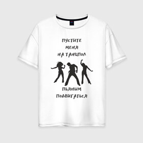 Женская футболка хлопок Oversize с принтом Пустите на танцпол в Новосибирске, 100% хлопок | свободный крой, круглый ворот, спущенный рукав, длина до линии бедер
 | hammalinavai | дискотека | пати | рэп | танец | танцпол
