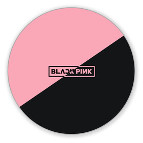 Коврик для мышки круглый с принтом Black Pink в Новосибирске, резина и полиэстер | круглая форма, изображение наносится на всю лицевую часть | black pink | blackpink | square two | square up | дженни ким | лалиса манобан