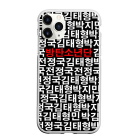 Чехол для iPhone 11 Pro матовый с принтом BTS СОСТАВ в Новосибирске, Силикон |  | bts | bts army | j hope | jimin | jin | jungkook | k pop | rap monster | rapmon | suga | v | бтс | группа | корея