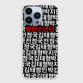 Чехол для iPhone 13 Pro с принтом BTS СОСТАВ в Новосибирске,  |  | bts | bts army | j hope | jimin | jin | jungkook | k pop | rap monster | rapmon | suga | v | бтс | группа | корея