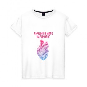Женская футболка хлопок с принтом кардиолог лучший в мире в Новосибирске, 100% хлопок | прямой крой, круглый вырез горловины, длина до линии бедер, слегка спущенное плечо | cardiologist | кардиолог | кардиология