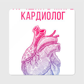 Магнит виниловый Квадрат с принтом кардиолог лучший в мире в Новосибирске, полимерный материал с магнитным слоем | размер 9*9 см, закругленные углы | cardiologist | кардиолог | кардиология