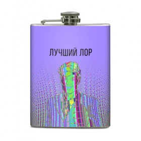 Фляга с принтом лучший лор в Новосибирске, металлический корпус | емкость 0,22 л, размер 125 х 94 мм. Виниловая наклейка запечатывается полностью | 