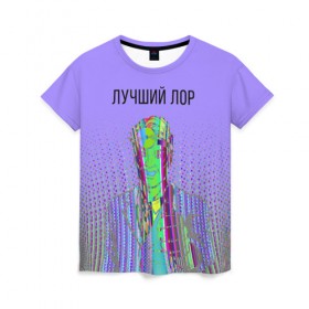 Женская футболка 3D с принтом лучший лор в Новосибирске, 100% полиэфир ( синтетическое хлопкоподобное полотно) | прямой крой, круглый вырез горловины, длина до линии бедер | 